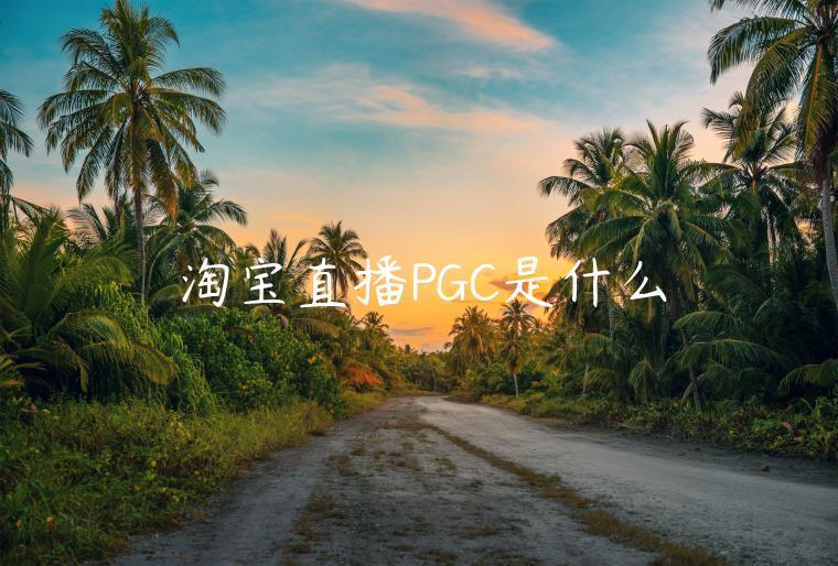 淘寶直播PGC是什么